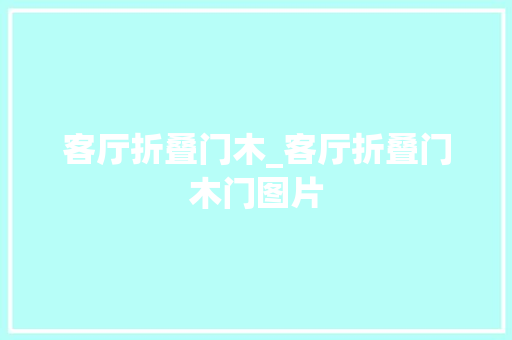 客厅折叠门木_客厅折叠门木门图片