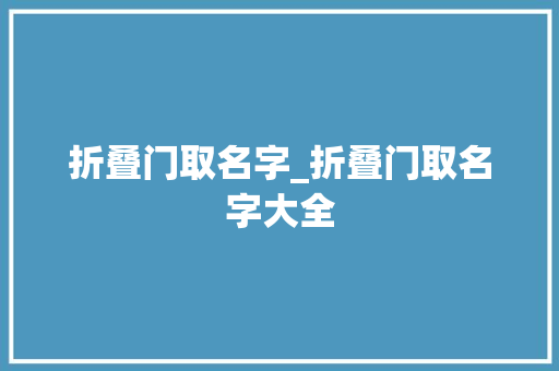 折叠门取名字_折叠门取名字大全