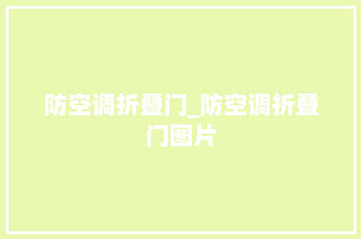 防空调折叠门_防空调折叠门图片