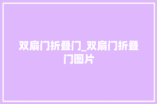 双扇门折叠门_双扇门折叠门图片