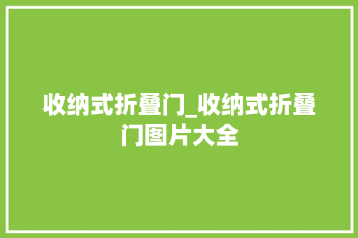 收纳式折叠门_收纳式折叠门图片大全