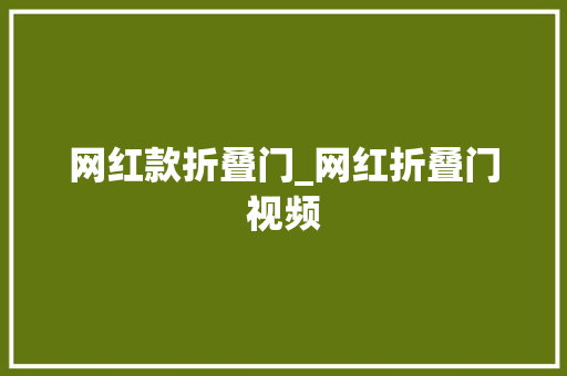 网红款折叠门_网红折叠门视频