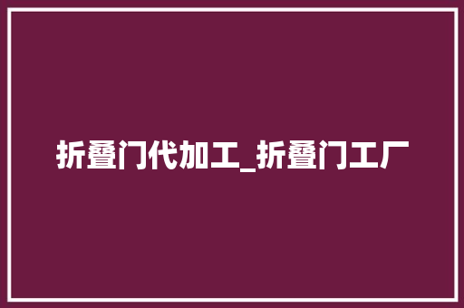 折叠门代加工_折叠门工厂