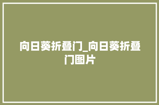 向日葵折叠门_向日葵折叠门图片
