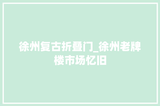 徐州复古折叠门_徐州老牌楼市场忆旧
