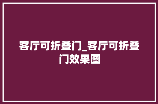 客厅可折叠门_客厅可折叠门效果图