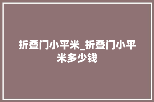 折叠门小平米_折叠门小平米多少钱