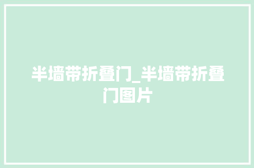 半墙带折叠门_半墙带折叠门图片