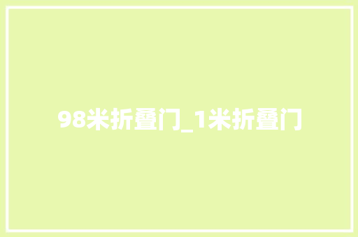 98米折叠门_1米折叠门 塑钢门