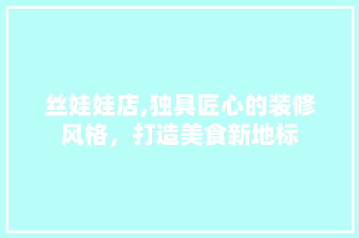 丝娃娃店,独具匠心的装修风格，打造美食新地标 玻璃门