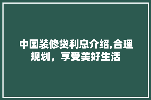 中国装修贷利息介绍,合理规划，享受美好生活 防火门