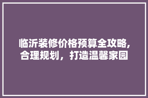 临沂装修价格预算全攻略,合理规划，打造温馨家园 推拉门