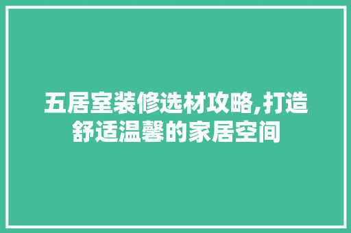 五居室装修选材攻略,打造舒适温馨的家居空间 铝合金门