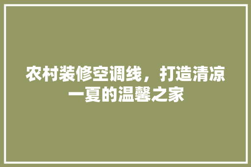 农村装修空调线，打造清凉一夏的温馨之家 推拉门