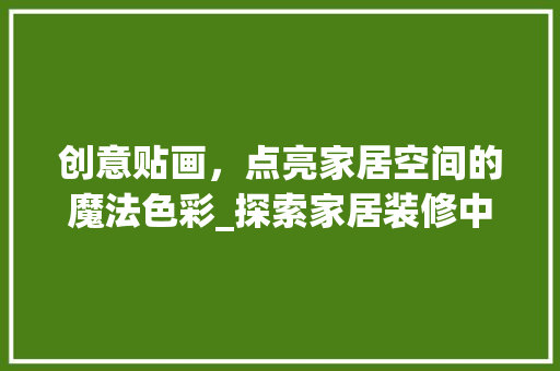 创意贴画，点亮家居空间的魔法色彩_探索家居装修中的贴画艺术