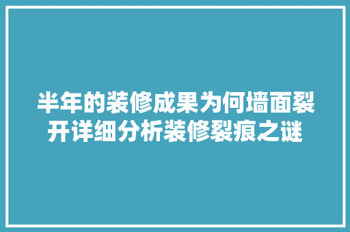 半年的装修成果为何墙面裂开详细分析装修裂痕之谜 折叠门
