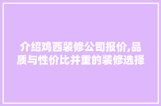介绍鸡西装修公司报价,品质与性价比并重的装修选择 玻璃门