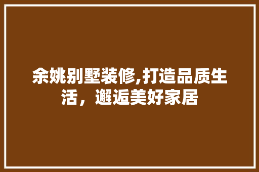 余姚别墅装修,打造品质生活，邂逅美好家居 塑钢门