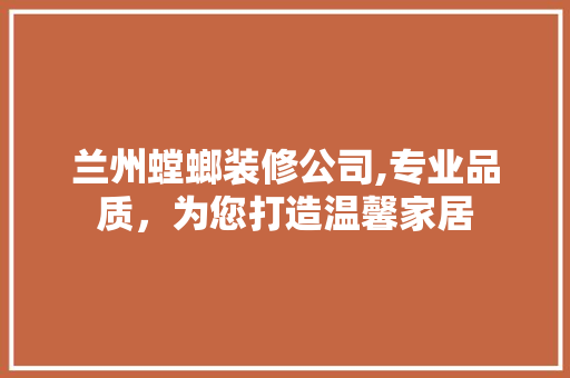 兰州螳螂装修公司,专业品质，为您打造温馨家居 复合门