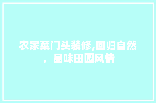 农家菜门头装修,回归自然，品味田园风情