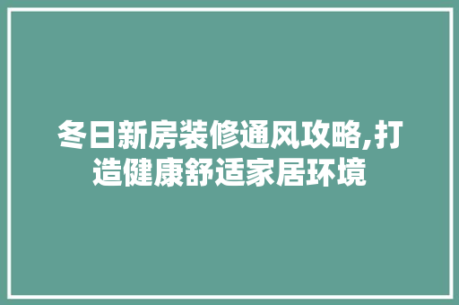 冬日新房装修通风攻略,打造健康舒适家居环境 铝合金门