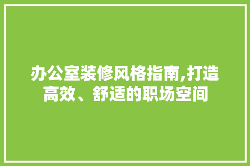 办公室装修风格指南,打造高效、舒适的职场空间 推拉门