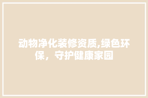 动物净化装修资质,绿色环保，守护健康家园 滑动门