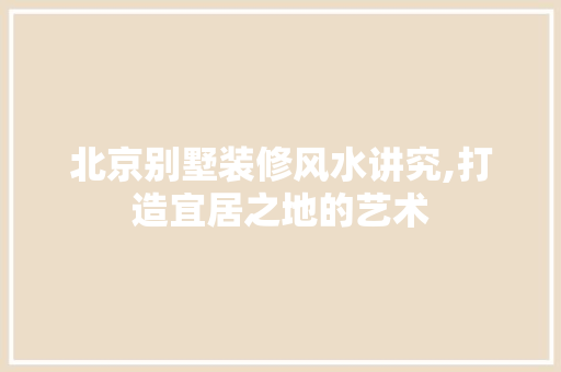 北京别墅装修风水讲究,打造宜居之地的艺术 玻璃门