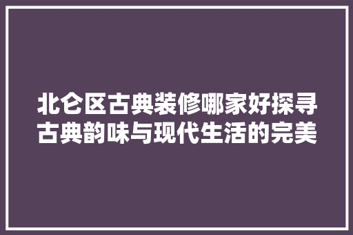 北仑区古典装修哪家好探寻古典韵味与现代生活的完美融合 防火门