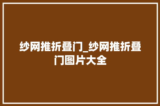 纱网推折叠门_纱网推折叠门图片大全