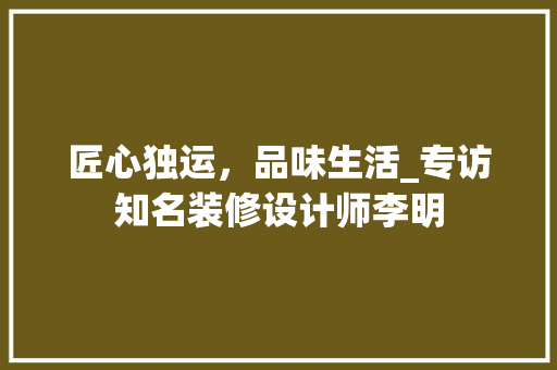 匠心独运，品味生活_专访知名装修设计师李明 玻璃门