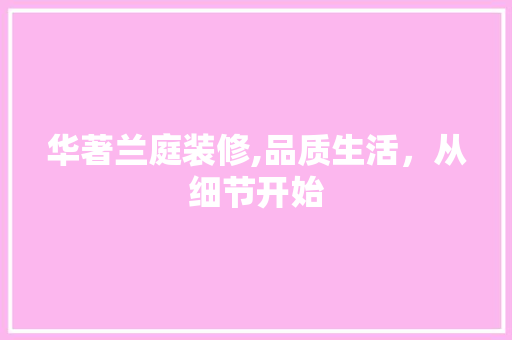 华著兰庭装修,品质生活，从细节开始 防火门