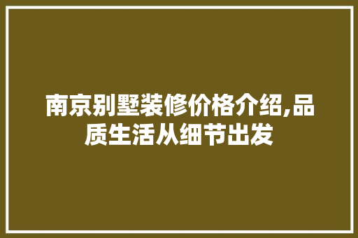 南京别墅装修价格介绍,品质生活从细节出发
