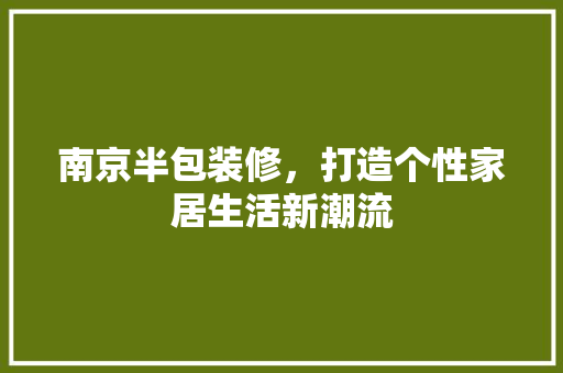 南京半包装修，打造个性家居生活新潮流 复合门
