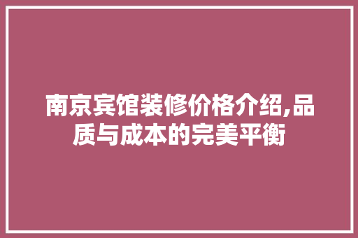 南京宾馆装修价格介绍,品质与成本的完美平衡