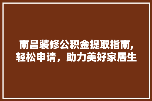 南昌装修公积金提取指南,轻松申请，助力美好家居生活 滑动门