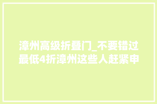 漳州高级折叠门_不要错过最低4折漳州这些人赶紧申请 铝合金门