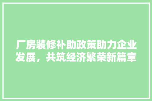 厂房装修补助政策助力企业发展，共筑经济繁荣新篇章 铝合金门