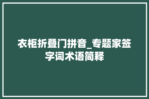 衣柜折叠门拼音_专题家签字词术语简释