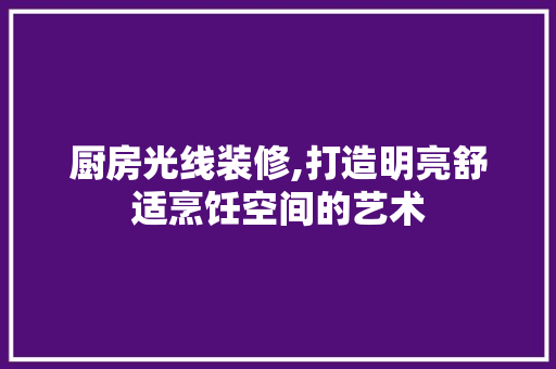 厨房光线装修,打造明亮舒适烹饪空间的艺术 铝合金门
