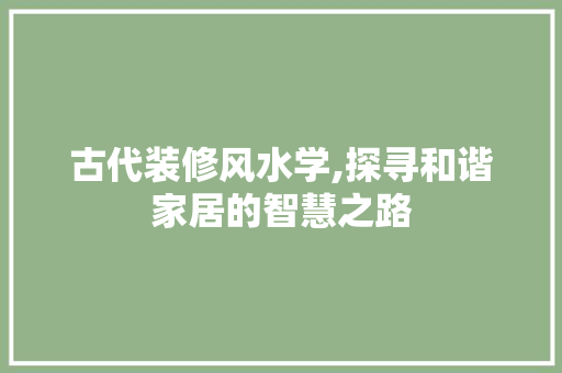 古代装修风水学,探寻和谐家居的智慧之路 防火门