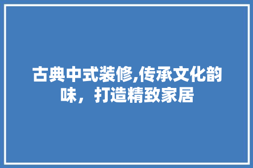 古典中式装修,传承文化韵味，打造精致家居 塑钢门