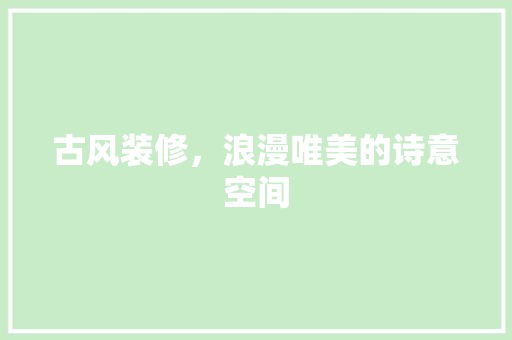 古风装修，浪漫唯美的诗意空间
