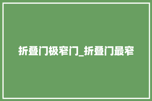 折叠门极窄门_折叠门最窄