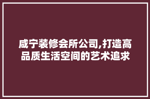 咸宁装修会所公司,打造高品质生活空间的艺术追求 滑动门