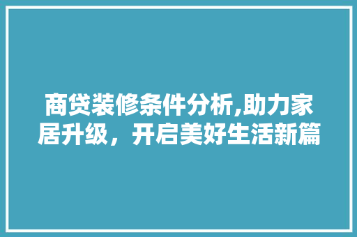 商贷装修条件分析,助力家居升级，开启美好生活新篇章
