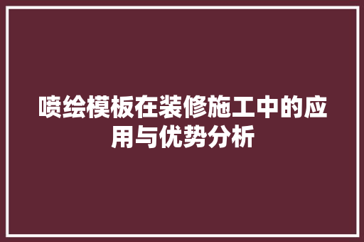 喷绘模板在装修施工中的应用与优势分析