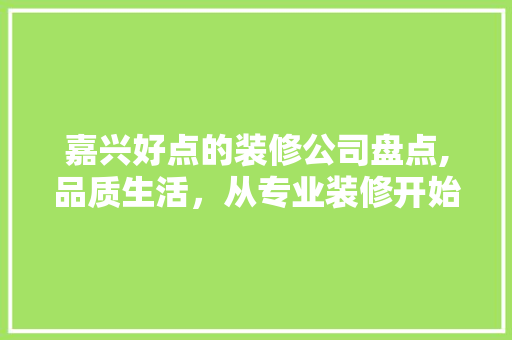 嘉兴好点的装修公司盘点,品质生活，从专业装修开始 折叠门