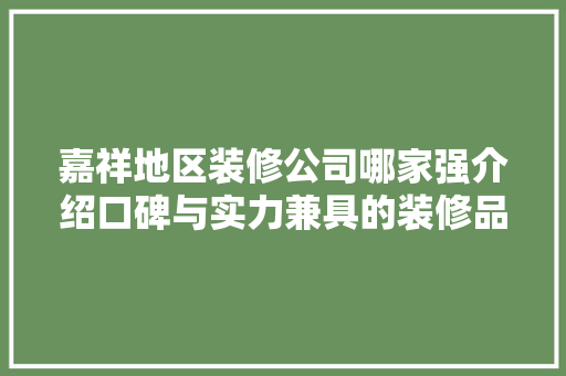 嘉祥地区装修公司哪家强介绍口碑与实力兼具的装修品牌！