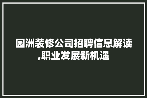 园洲装修公司招聘信息解读,职业发展新机遇